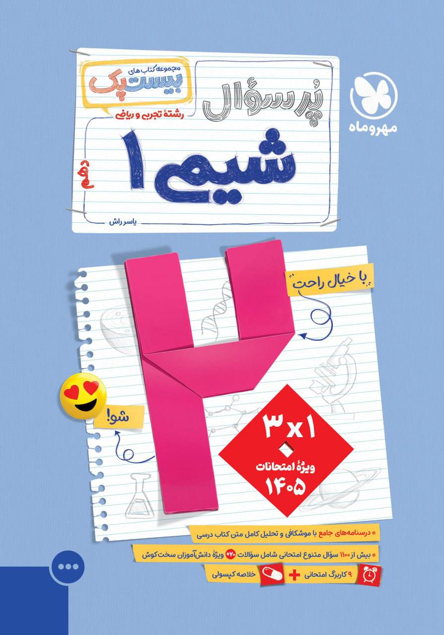 بیست پک پرسوال شیمی دهم مهروماه