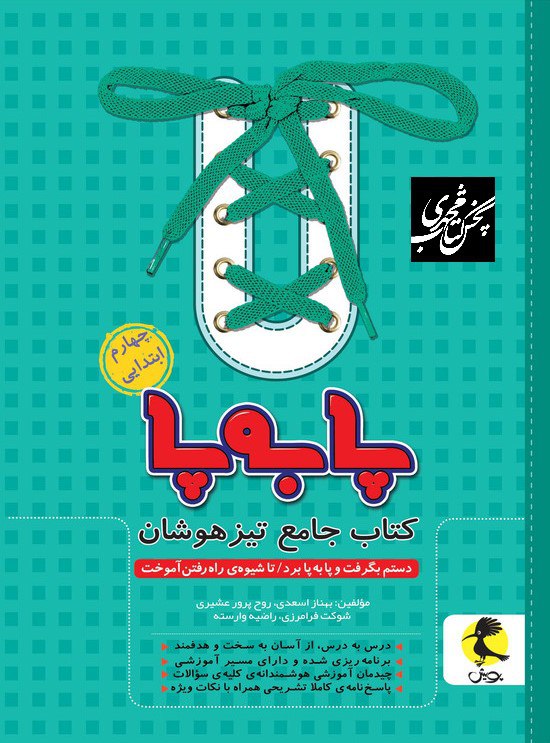تیزهوشان جامع چهارم پا به پا پویش