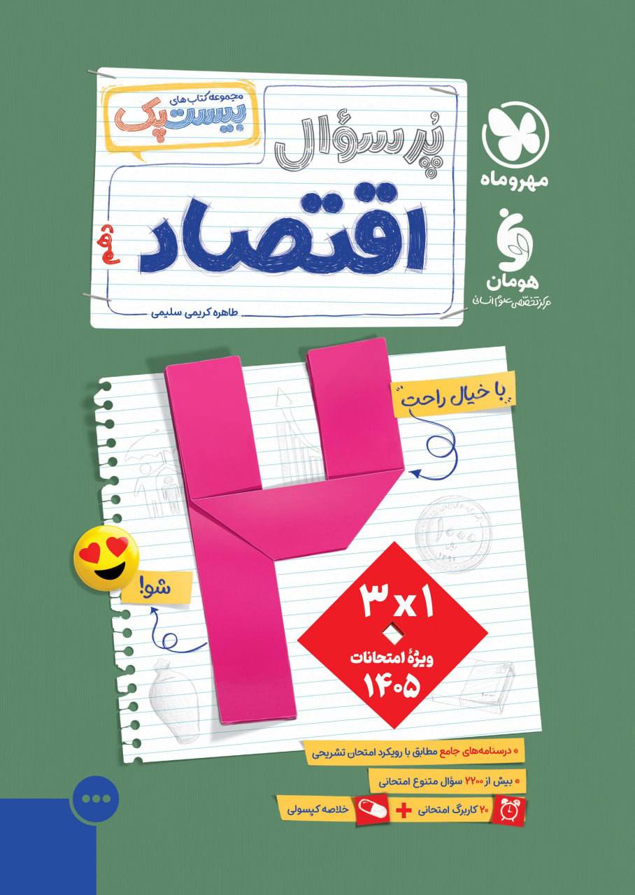 بیست پک پرسوال اقتصاد دهم مهروماه