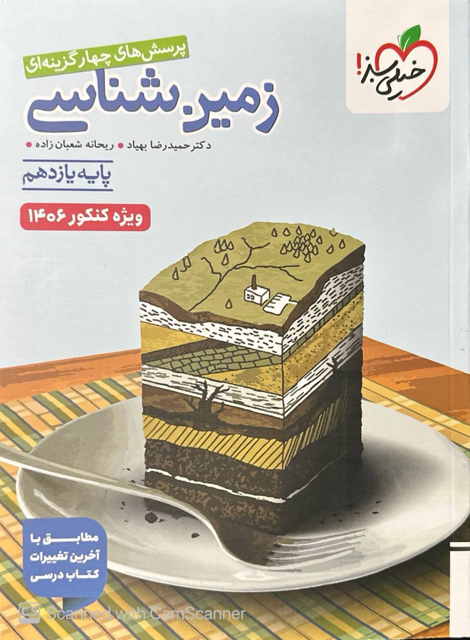 تست زمین شناسی یازدهم  خیلی سبز ویژه کنکور 1406