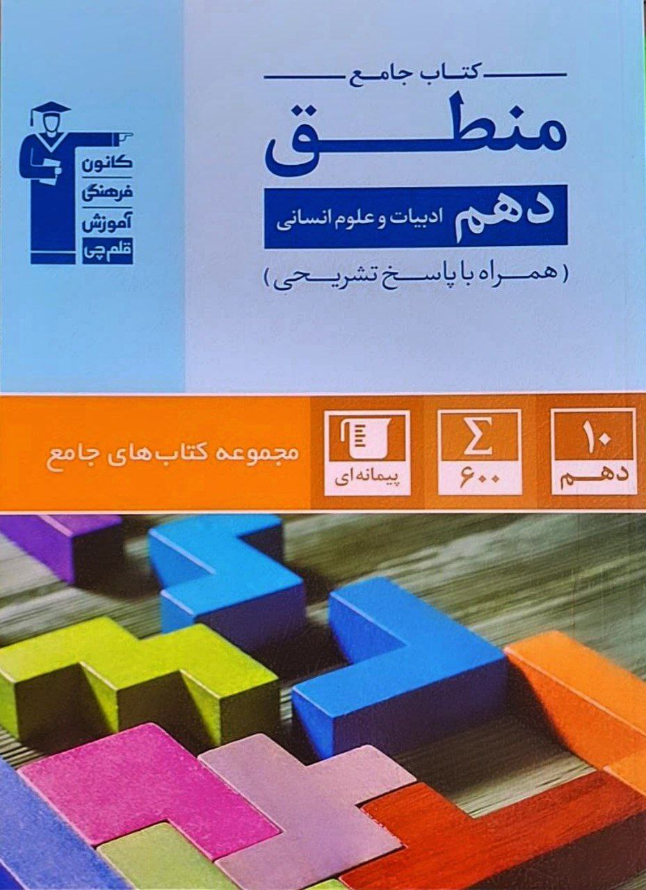 منطق جامع دهم انسانی آبی قلم چی