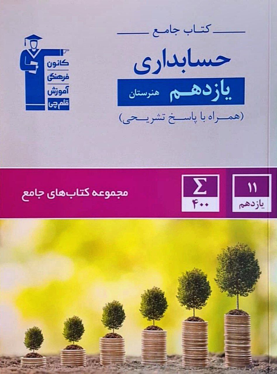 حسابداری جامع یازدهم هنرستان قلم چی
