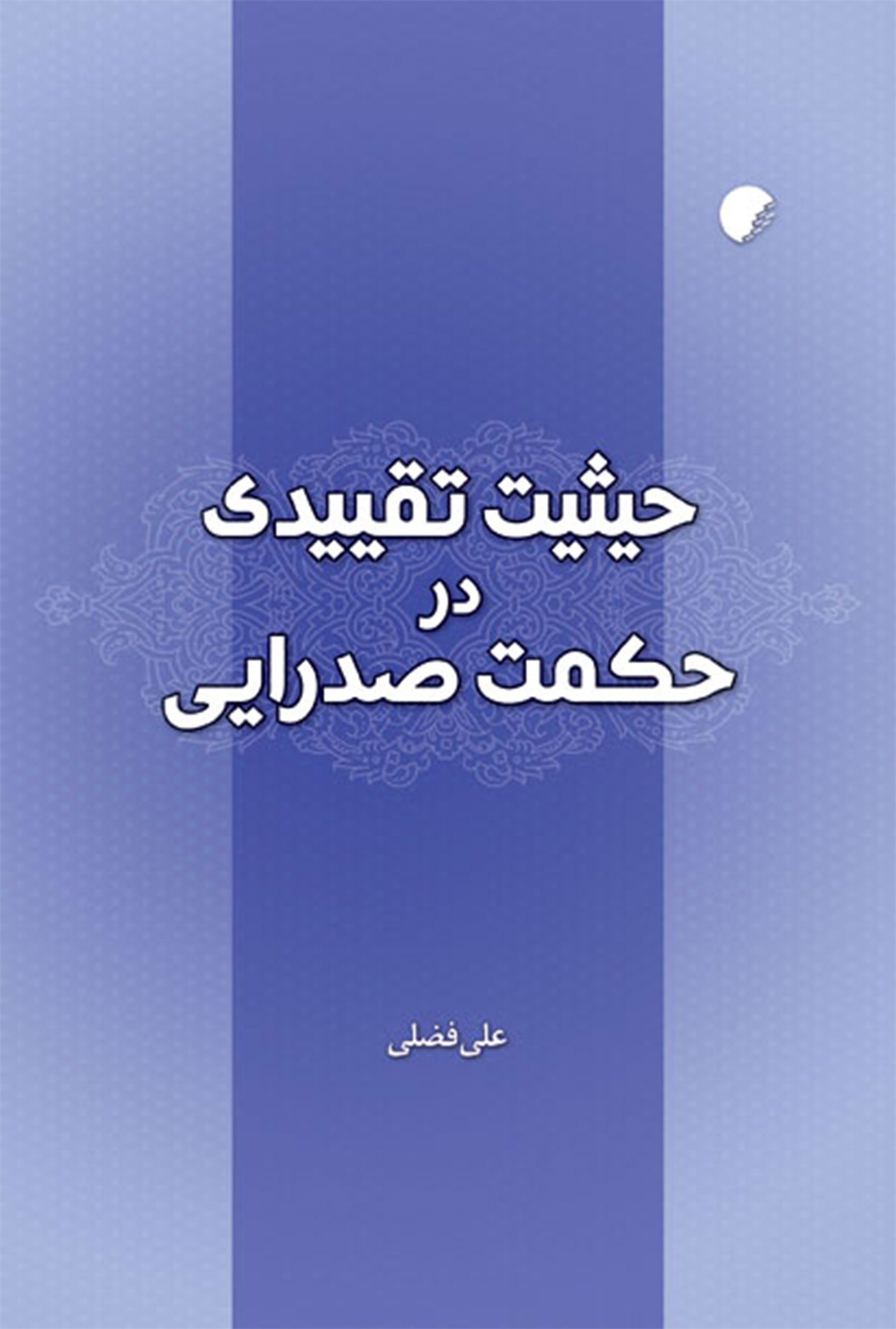 حيثيت تقييدی در حکمت صدرايی