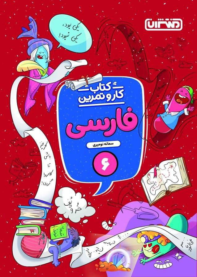 کار و تمرین فارسی ششم منتشران