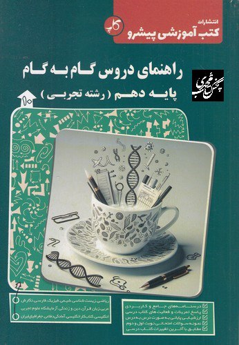 راهنمای دروس گام به گام دهم تجربی کاپ