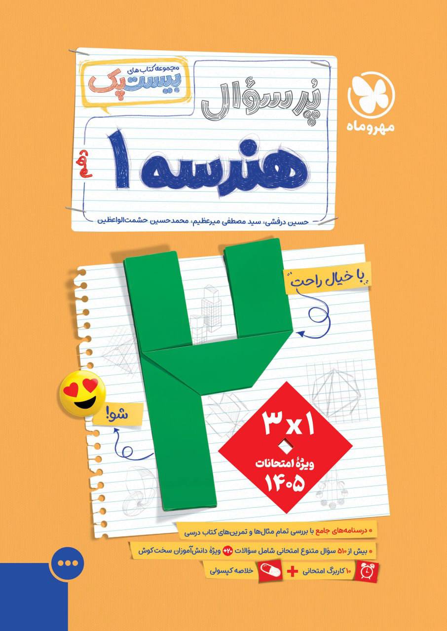 بیست پک پرسوال هندسه دهم مهروماه