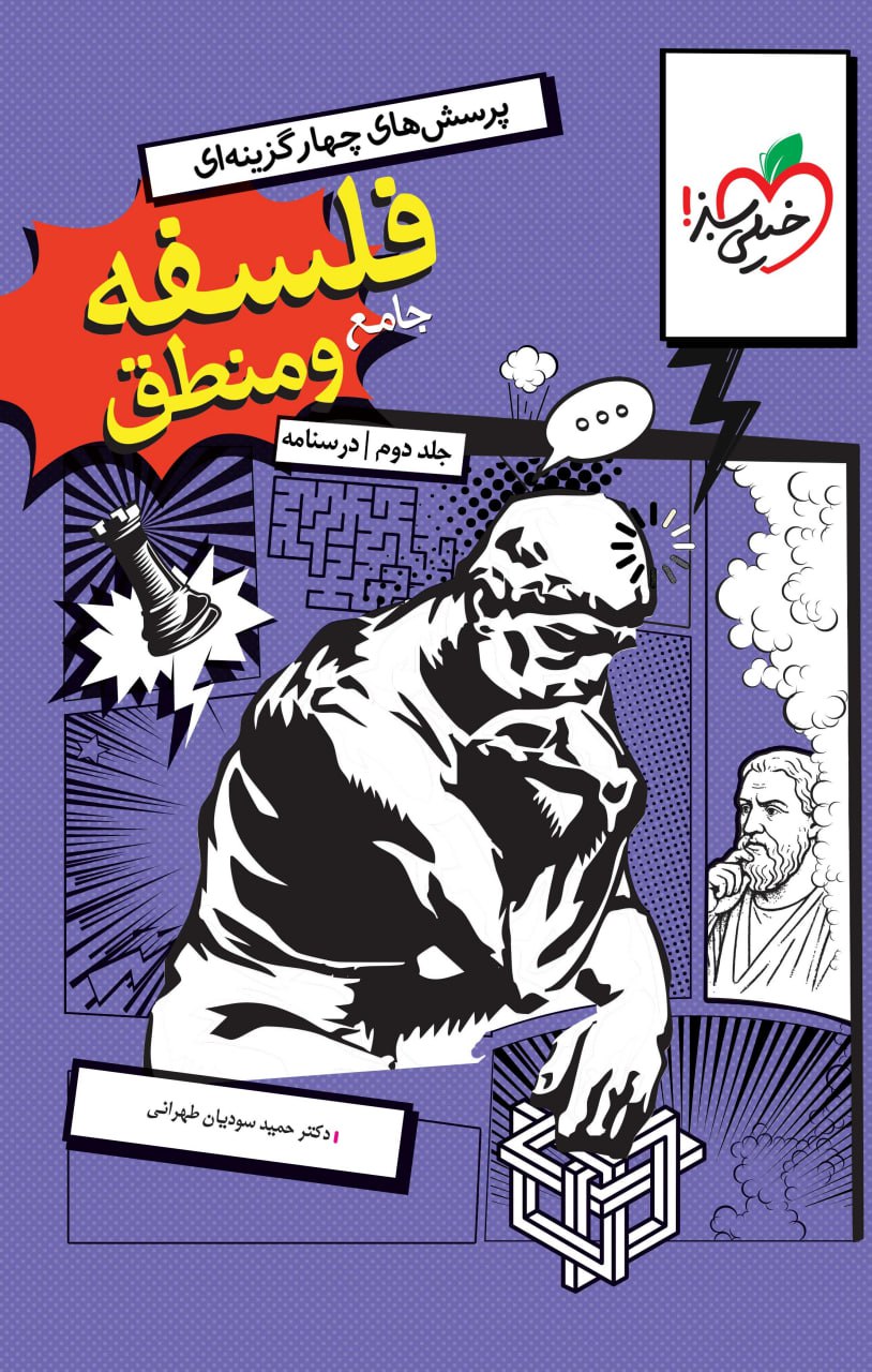 درسنامه فلسفه و منطق جامع جلد دوم خیلی سبز