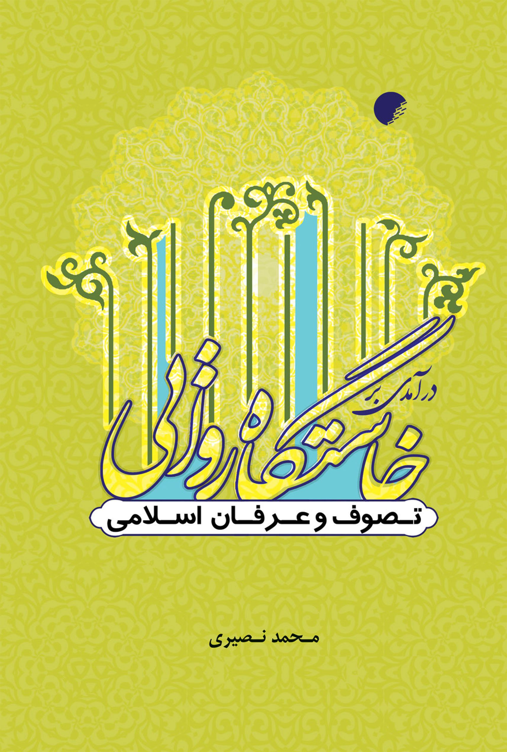 درآمدی بر خاستگاه روايی تصوف و عرفان اسلامی