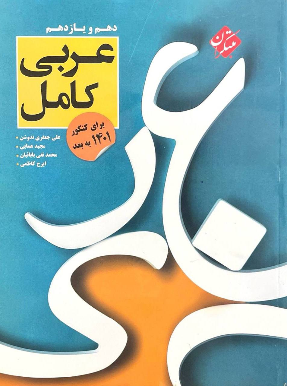 عربی کامل دهم و یازدهم مبتکران