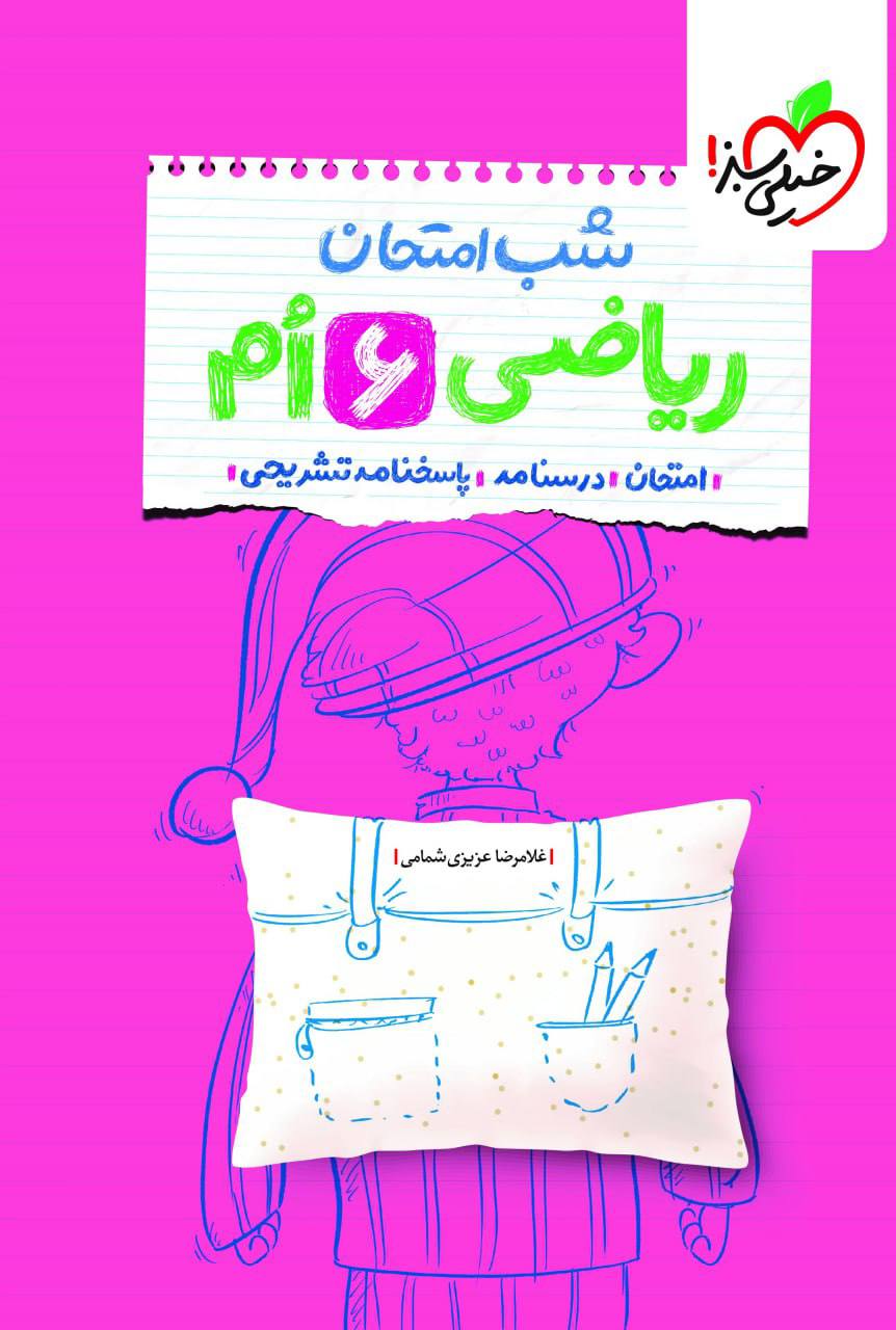 شب امتحان ریاضی ششم خیلی سبز