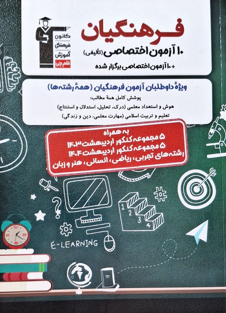 10 آزمون اختصاصی فرهنگیان قلم چی