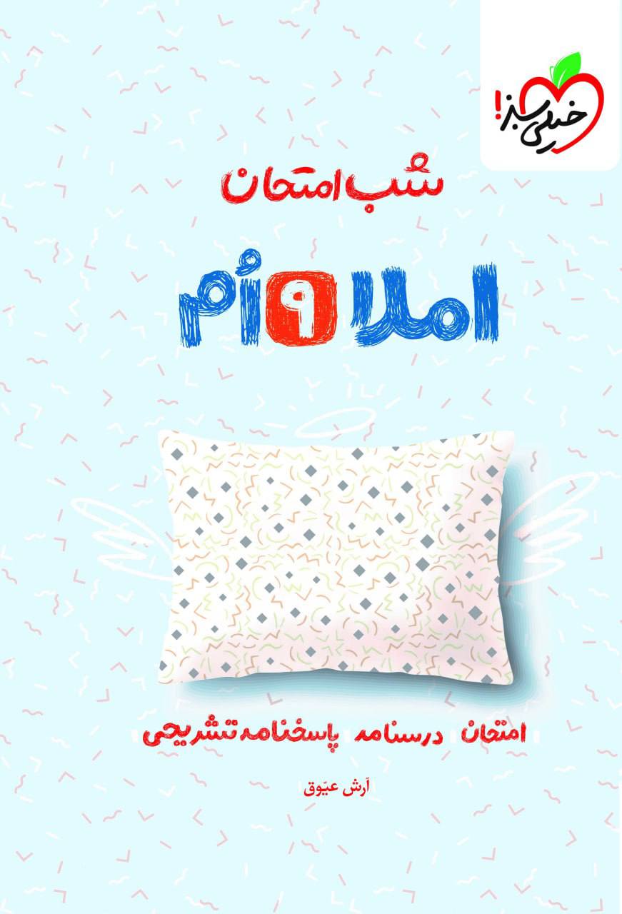 شب امتحان املا نهم خیلی سبز