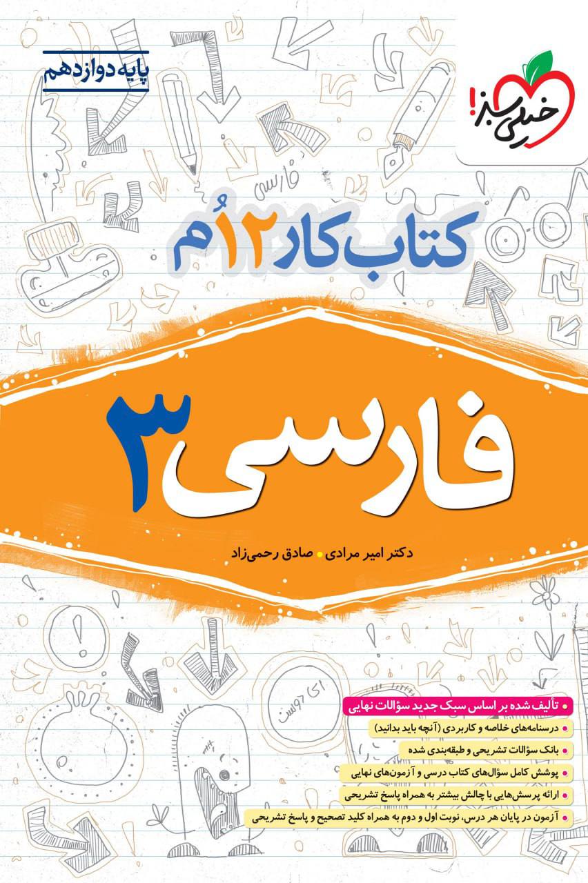کار فارسی دوازدهم خیلی سبز