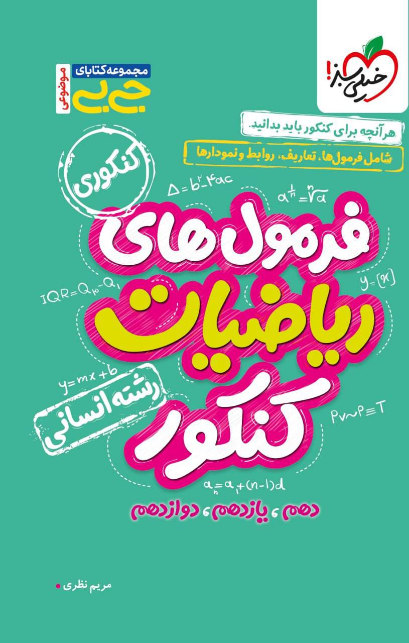 جیبی فرمول های ریاضیات کنکور رشته انسانی خیلی سبز