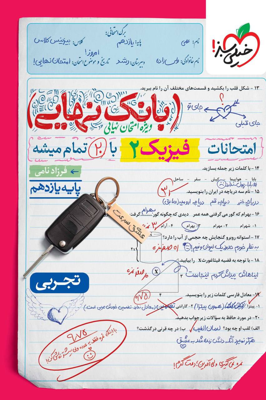 بانک نهایی امتحانات فیزیک یازدهم تجربی خیلی سبز
