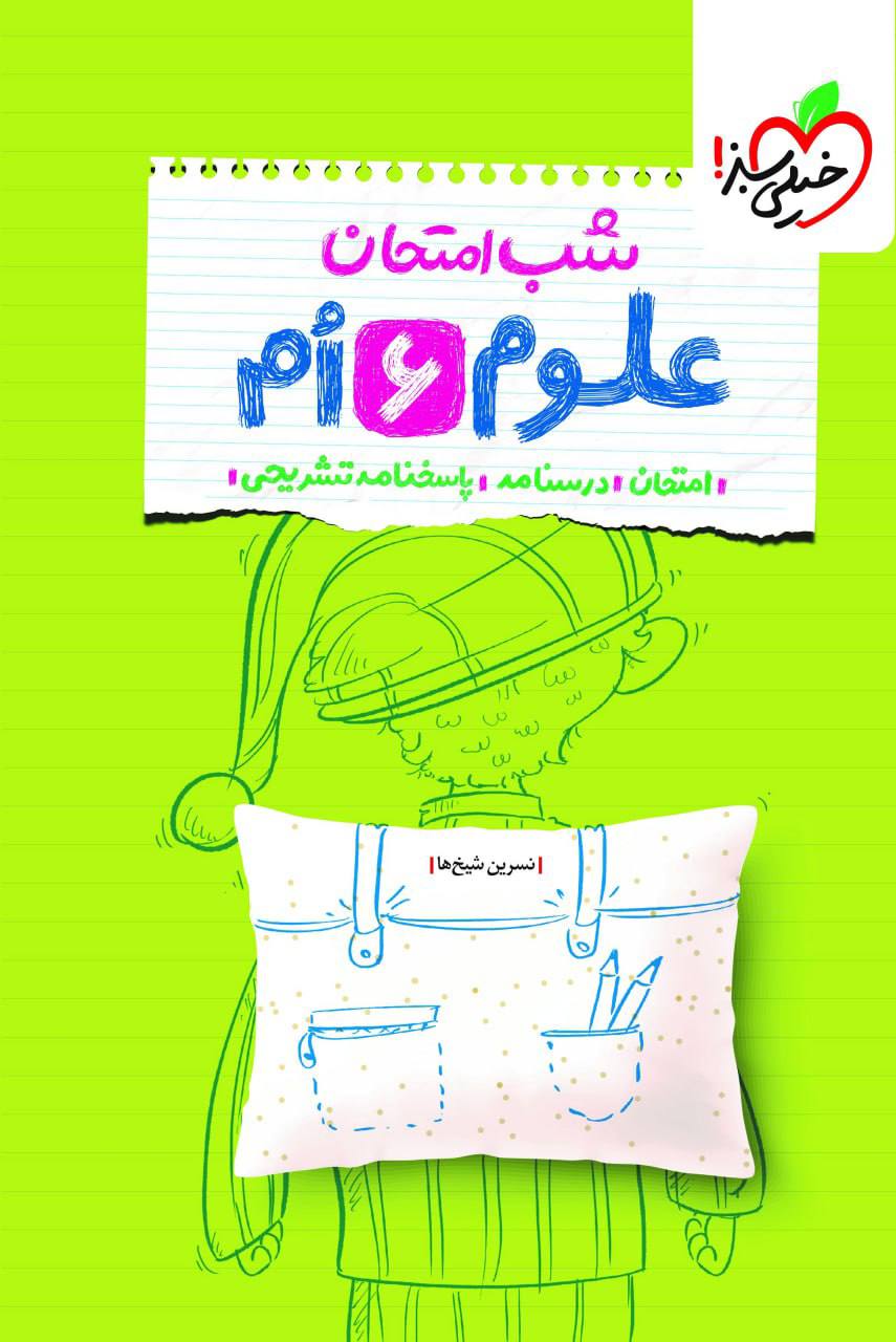 شب امتحان علوم ششم خیلی سبز