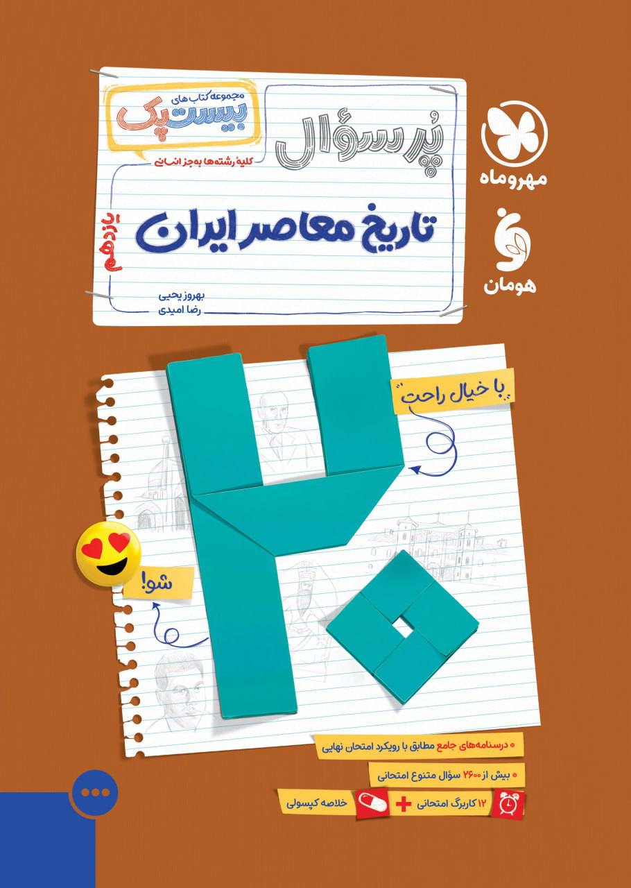 بیست پک پرسوال تاریخ معاصر ایران مهروماه