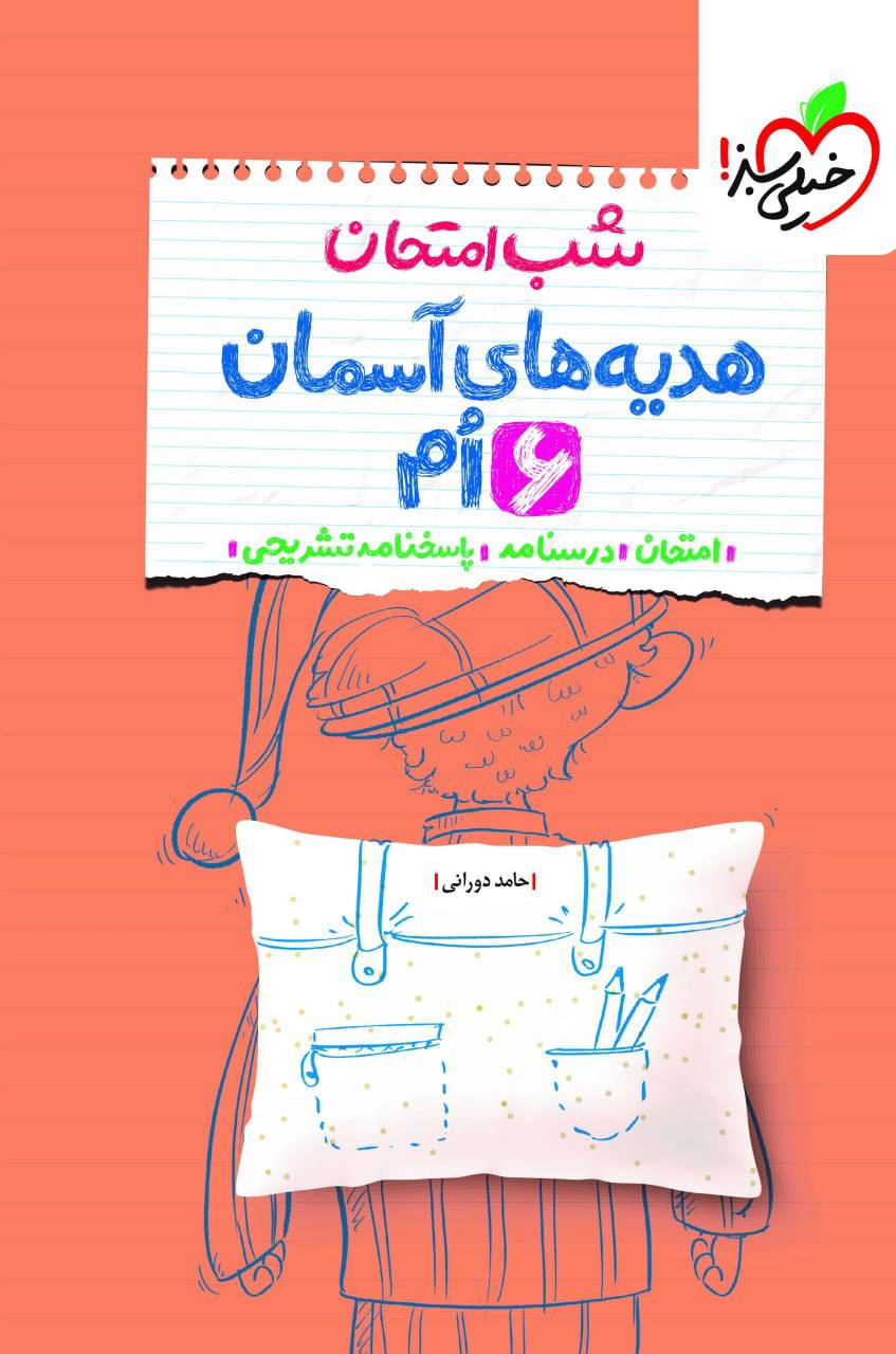شب امتحان هدیه های آسمان ششم خیلی سبز