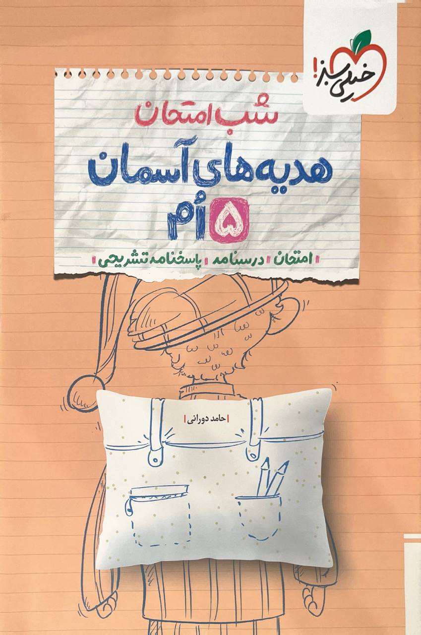 شب امتحان هدیه های آسمان پنجم خیلی سبز