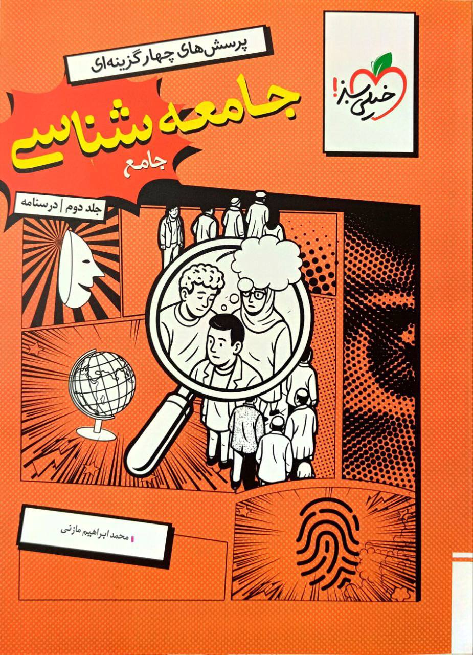 درسنامه جامعه شناسی جامع کنکور جلد دوم خیلی سبز