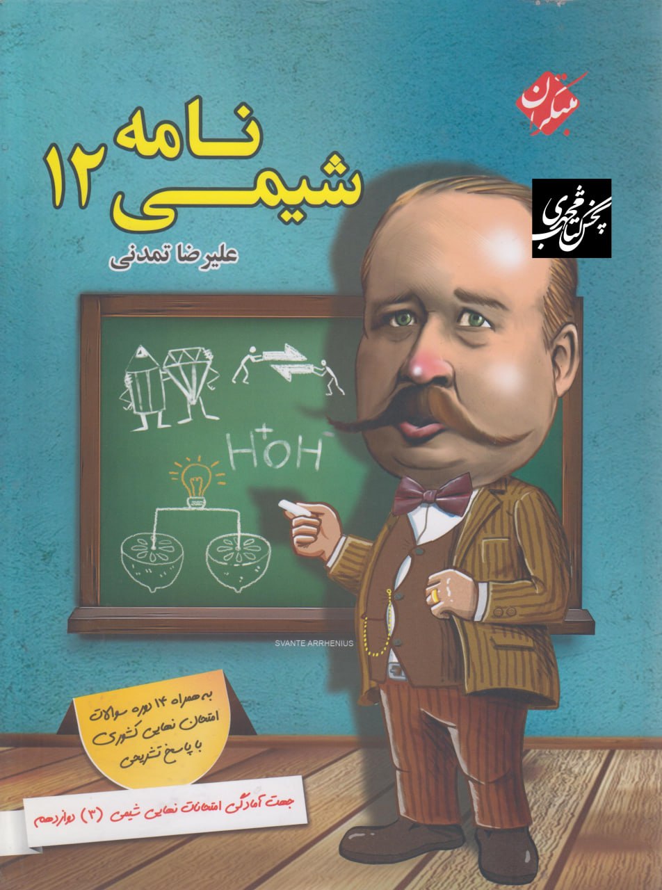 شیمی نامه دوازدهم مبتکران