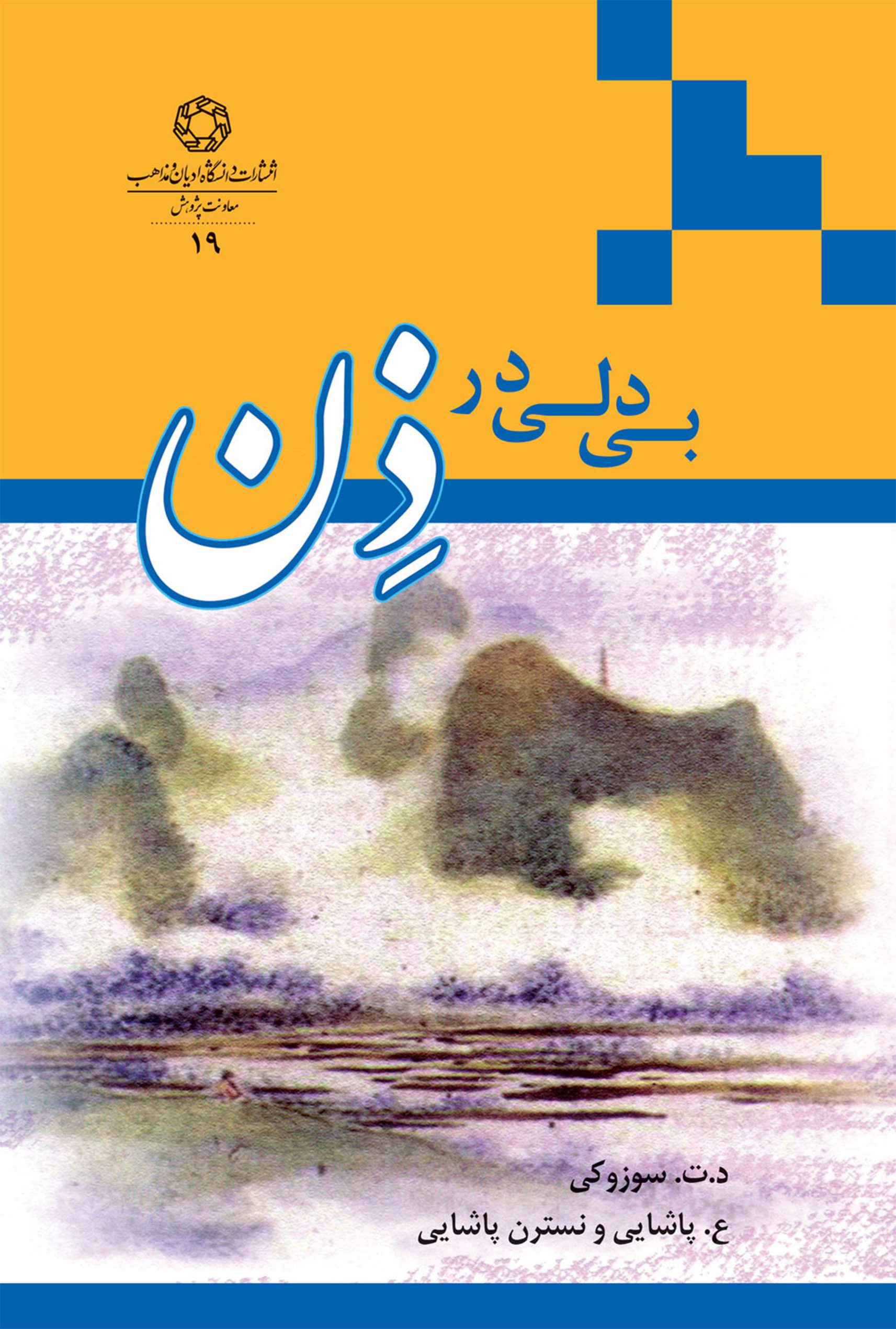 بی دلی در ذن