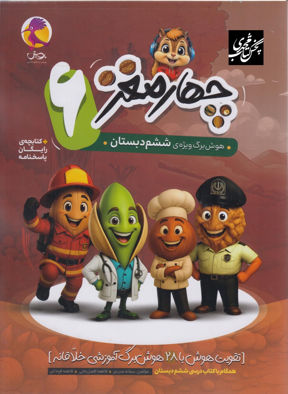 چهار مغز هوش ششم دبستان پویش
