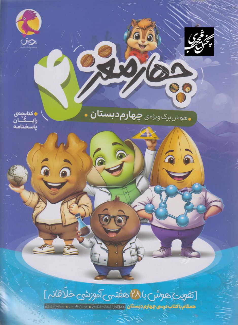 چهار مغز هوش چهارم دبستان پویش