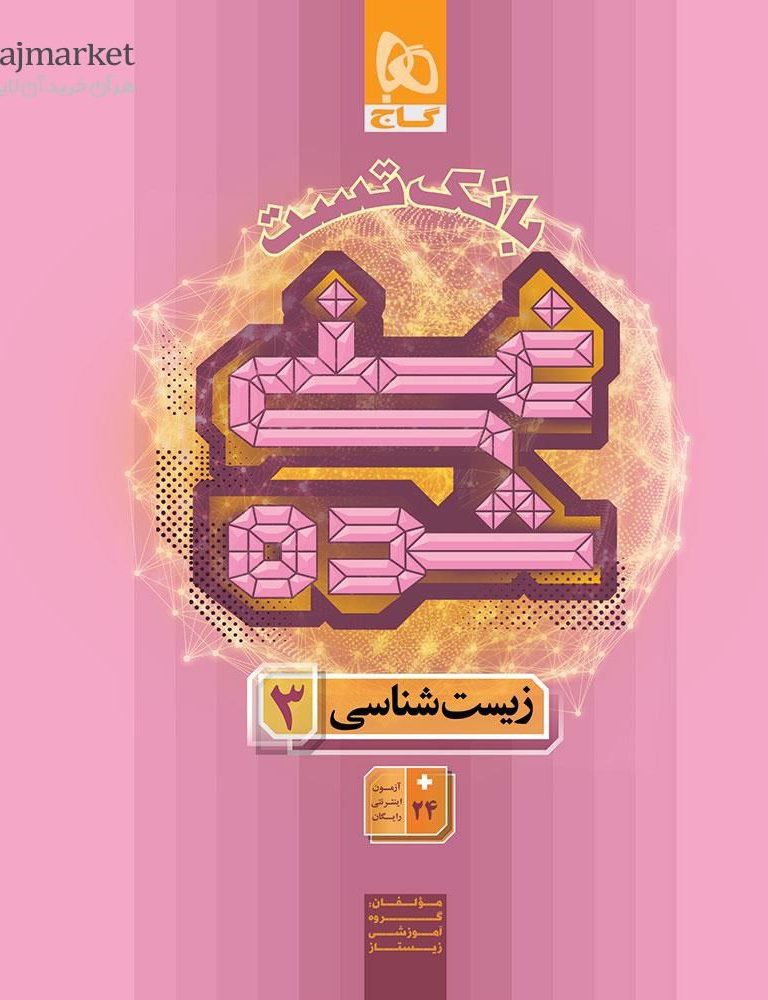 بانک تست غنی شده زیست شناسی دوازدهم گاج