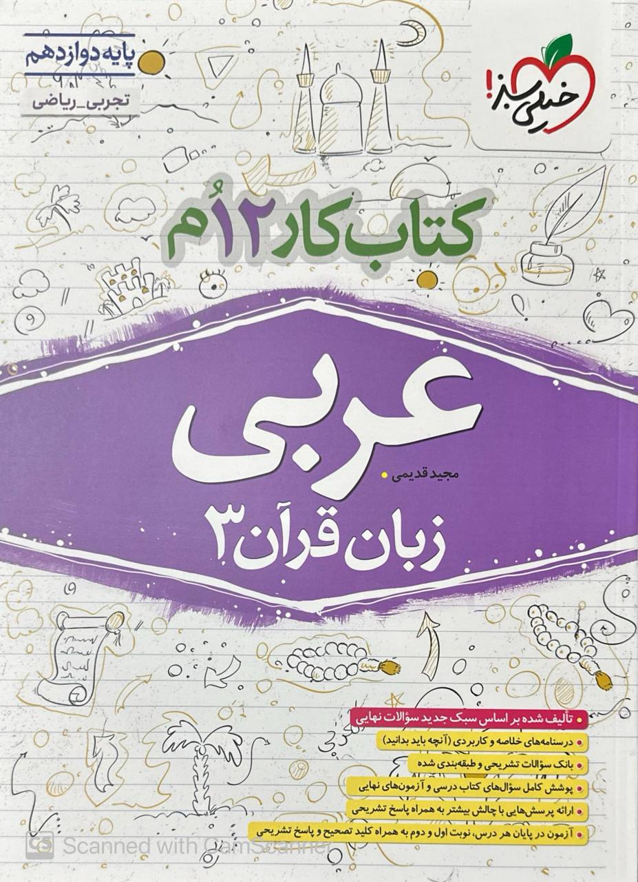 کتاب کار عربی دوازدهم خیلی سبز