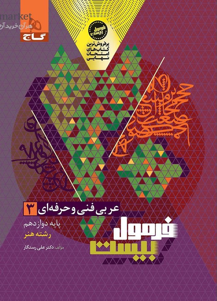 فرمول بیست عربی دوازدهم فنی و حرفه ای گاج