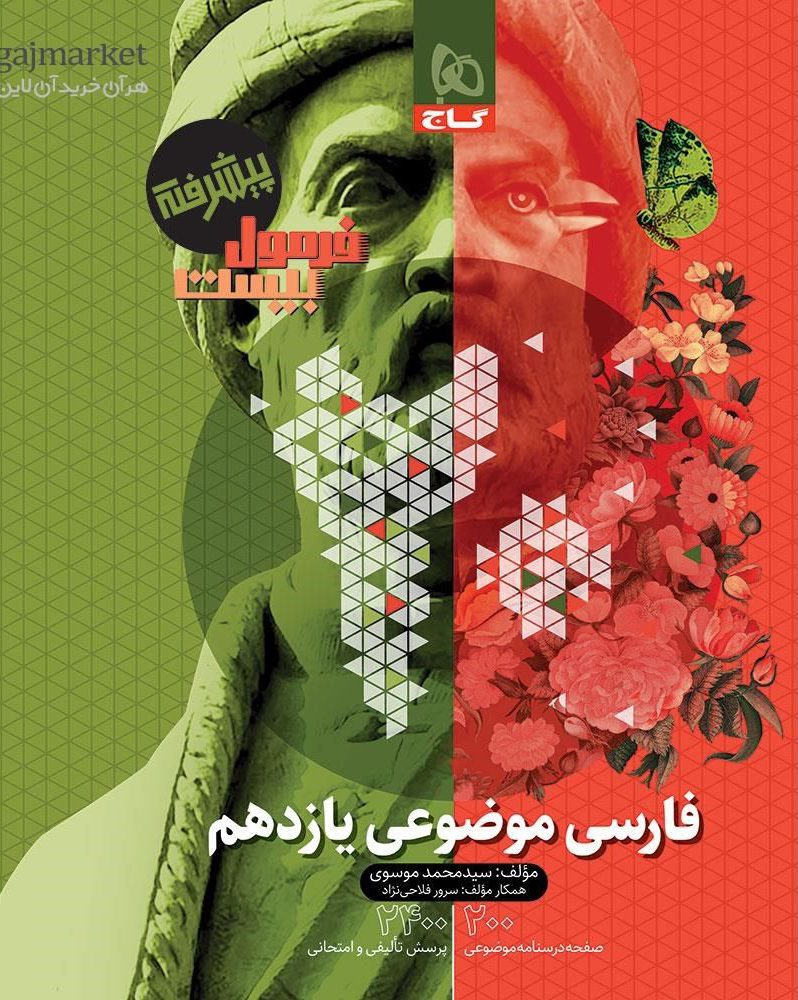 فرمول بیست فارسی موضوعی یازدهم گاج