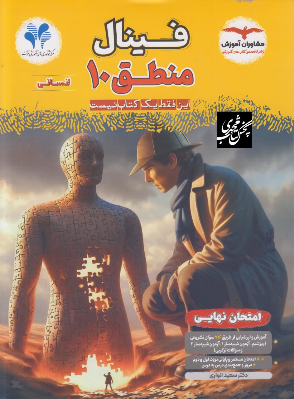 فینال منطق دهم انسانی مشاوران آموزش
