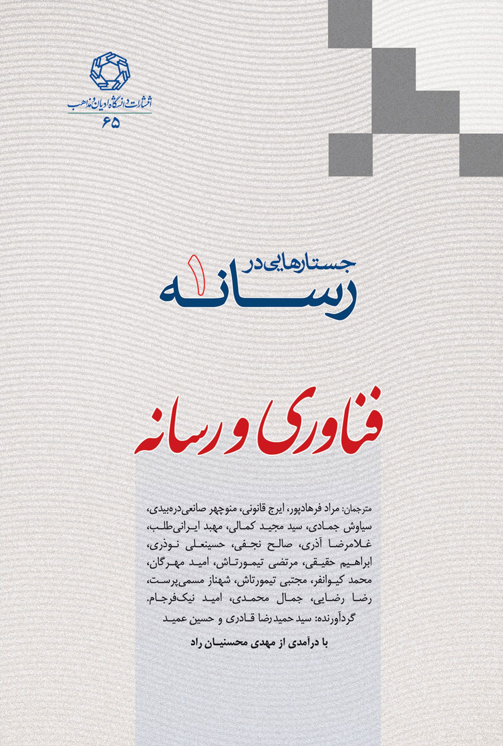 جستارهایی در رسانه - جلد اول فناوری و رسانه