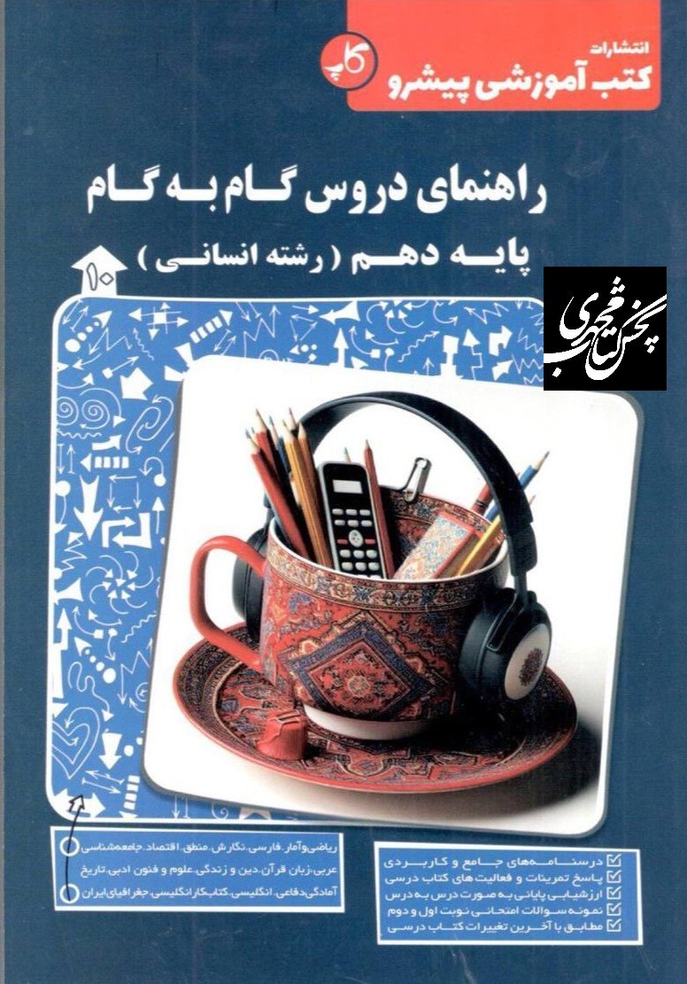 راهنمای دروس گام به گام دهم انسانی کاپ