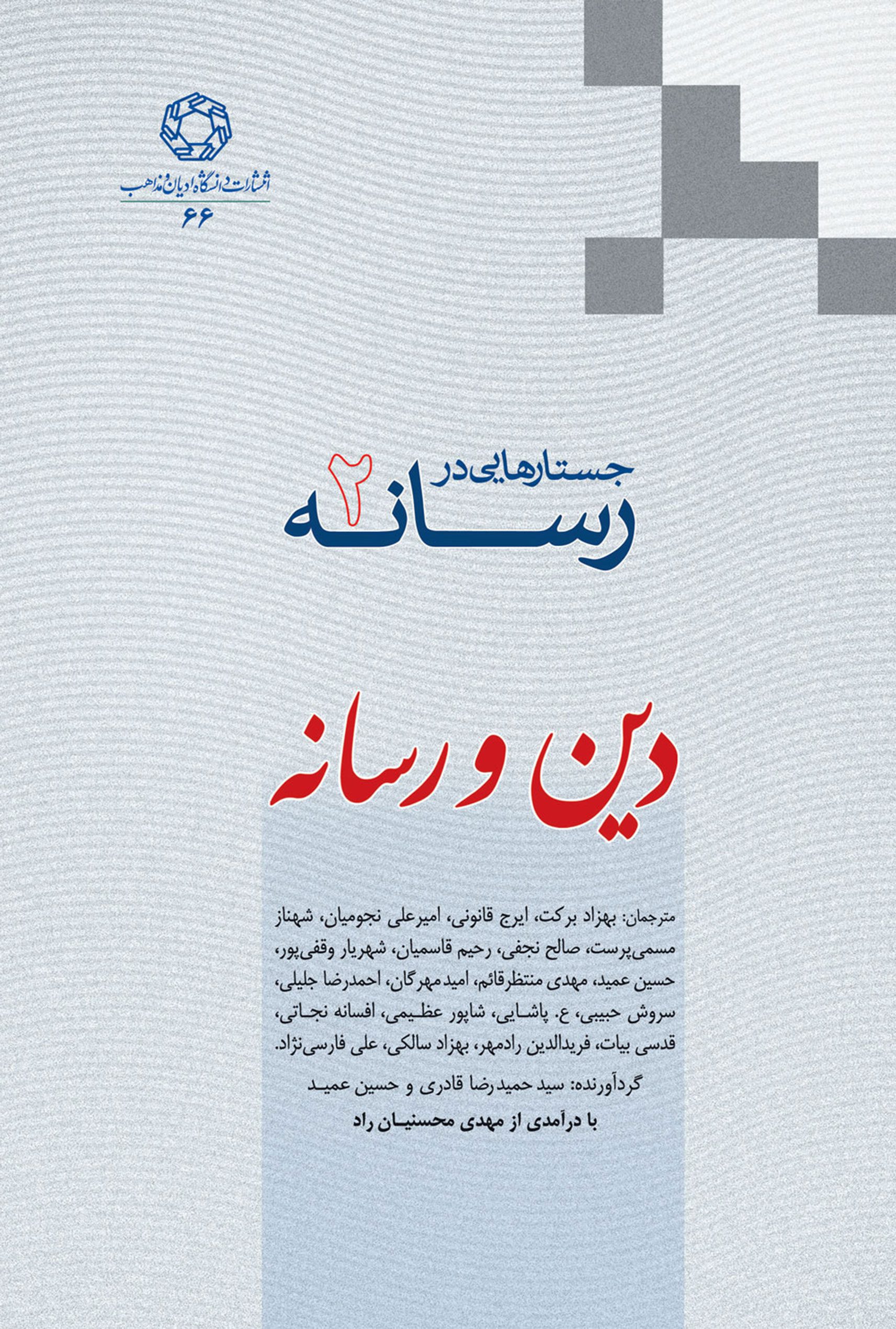 جستارهایی در رسانه - جلد دوم دین و رسانه