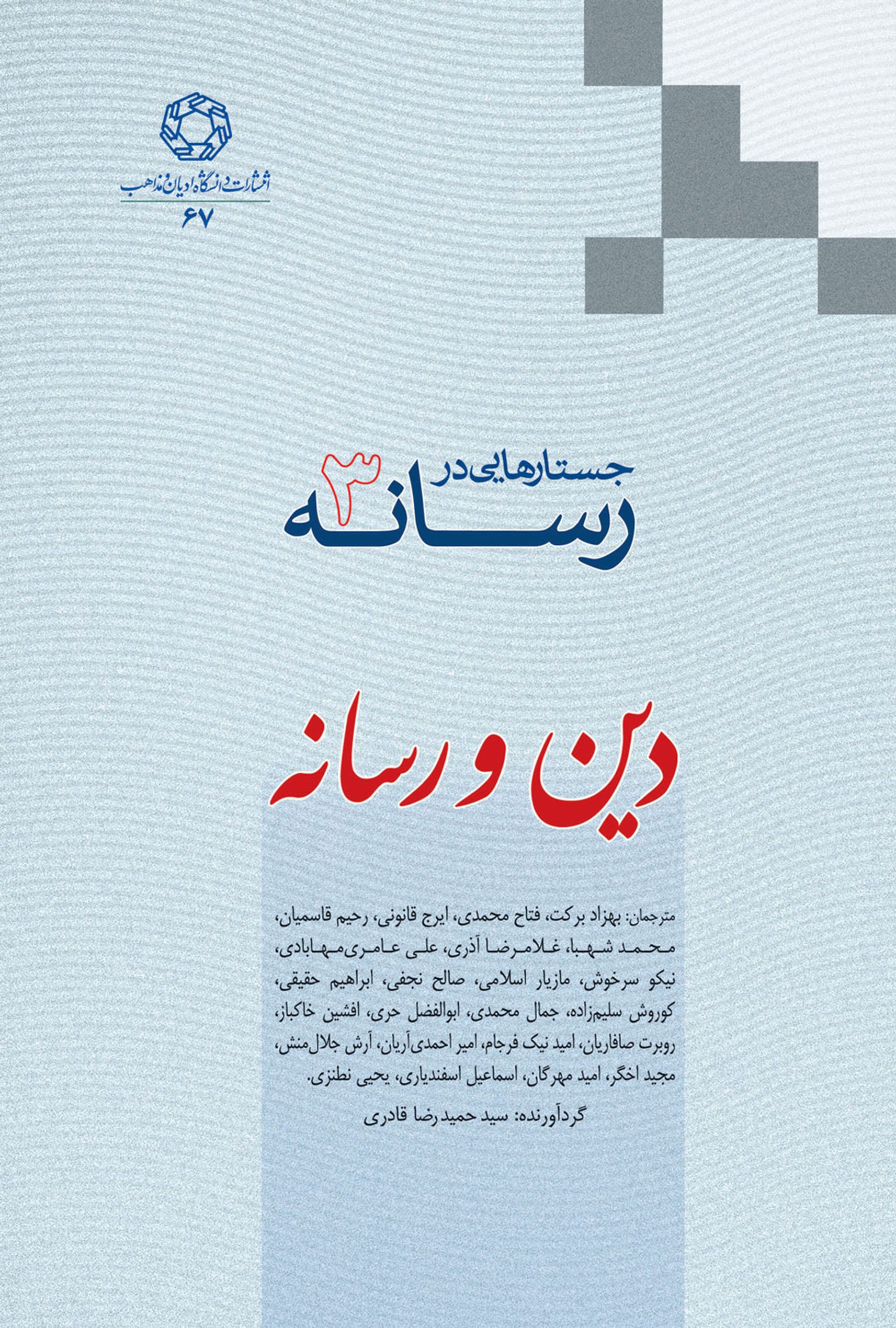 جستارهایی در رسانه - جلد سوم دین و رسانه