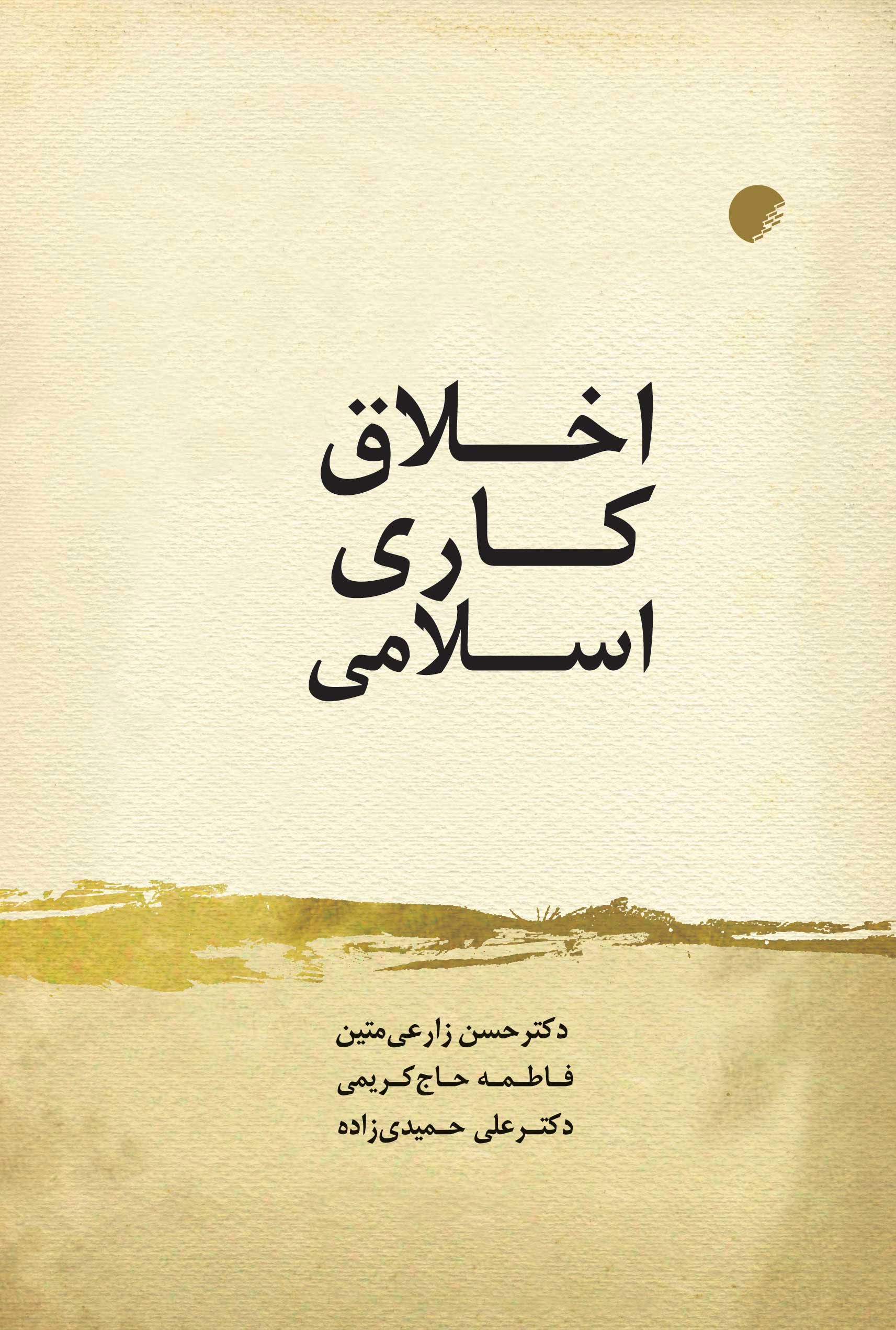 اخلاق کاری اسلامی