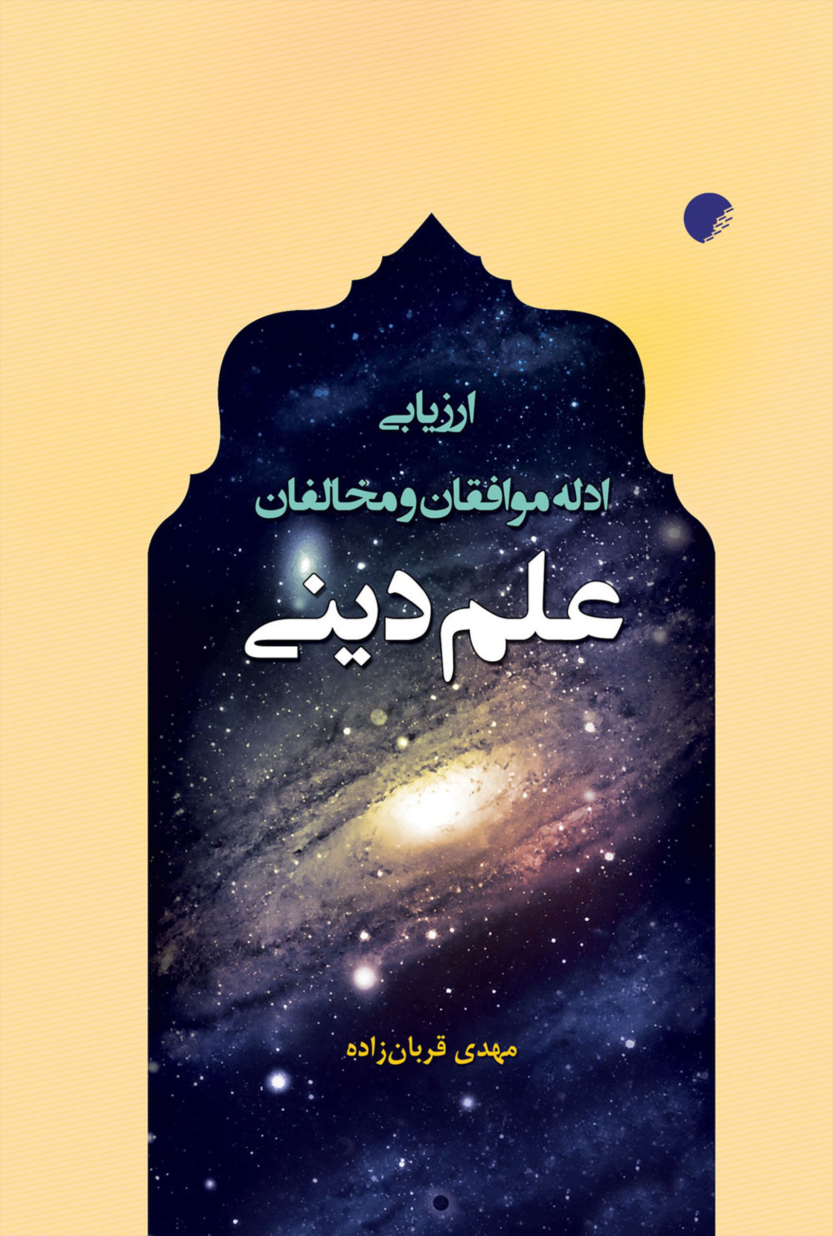 ارزيابی ادله موافقان و مخالفان علم دينی