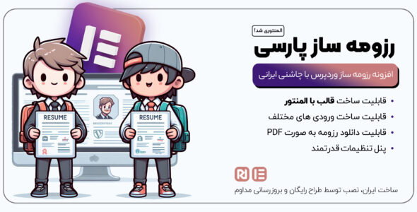 افزونه رزومه ساز پارسی
