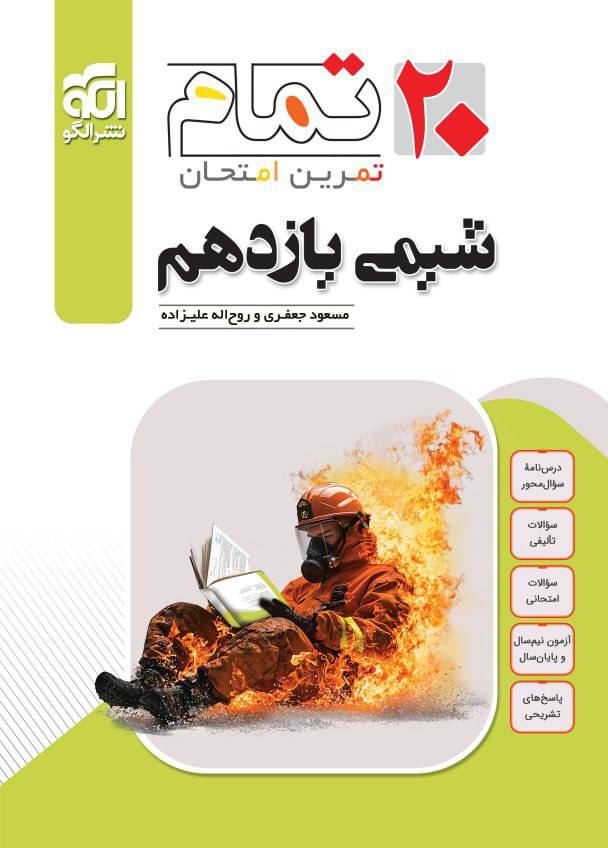 20 بیست تمام شیمی یازدهم الگو