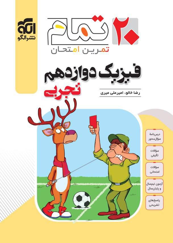 20 بیست تمام فیزیک دوازدهم تجربی الگو