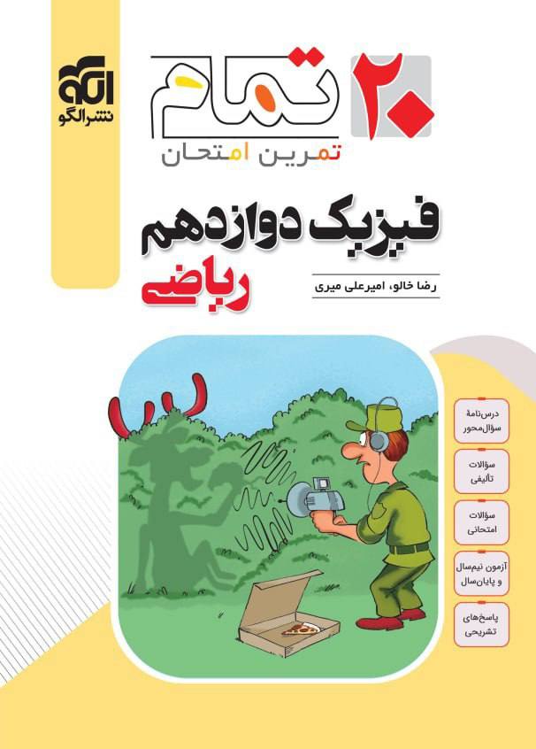 20 بیست تمام فیزیک دوازدهم ریاضی الگو