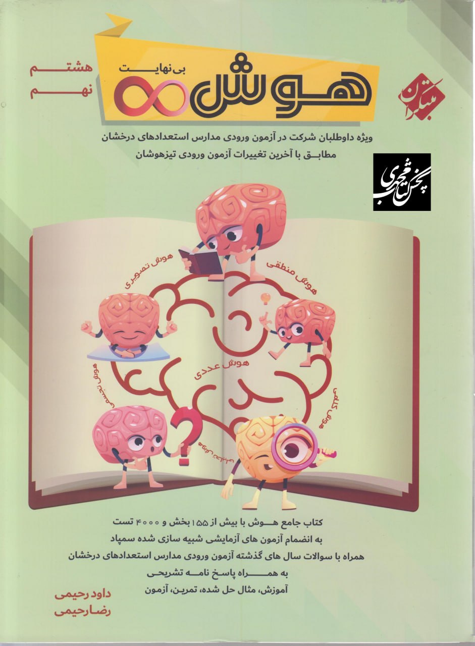 هوش بی نهایت هشتم و نهم مبتکران