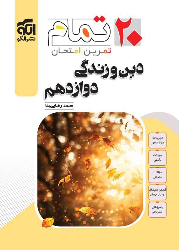 20 بیست تمام دین و زندگی دوازدهم الگو