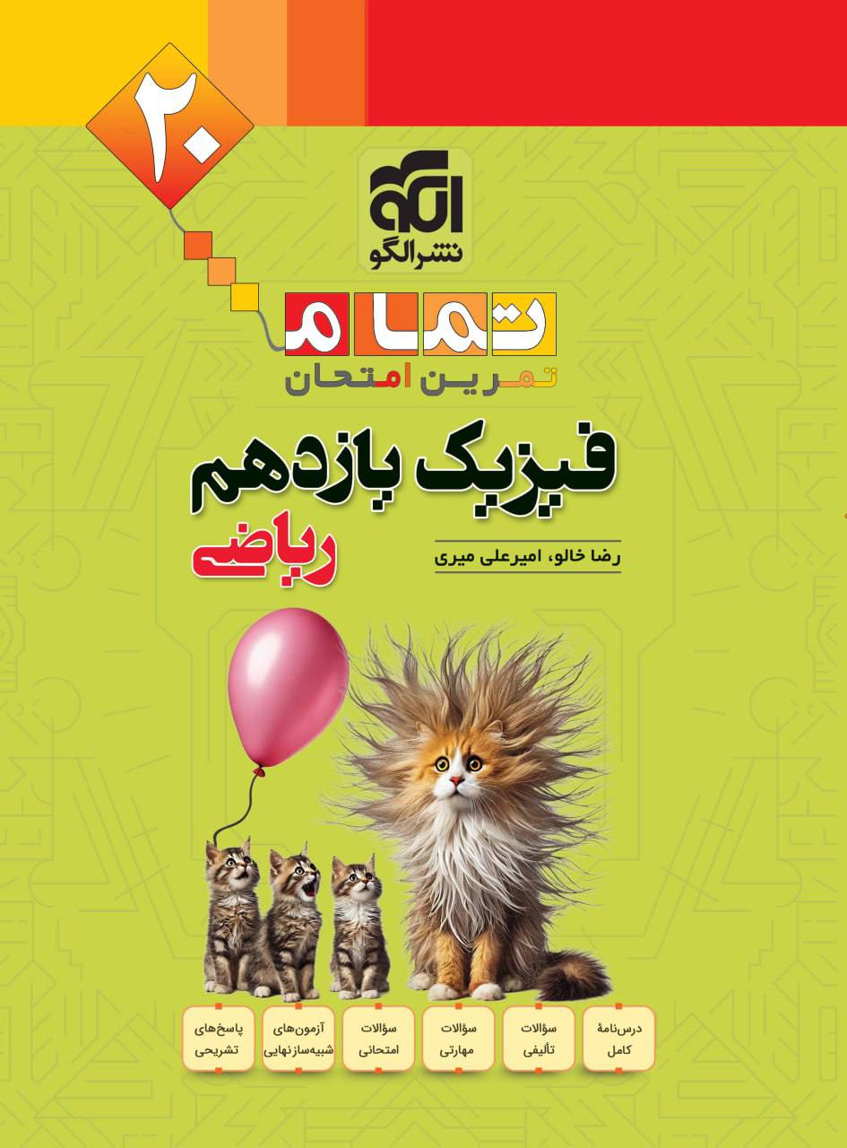 تمام  فیزیک یازدهم ریاضی الگو