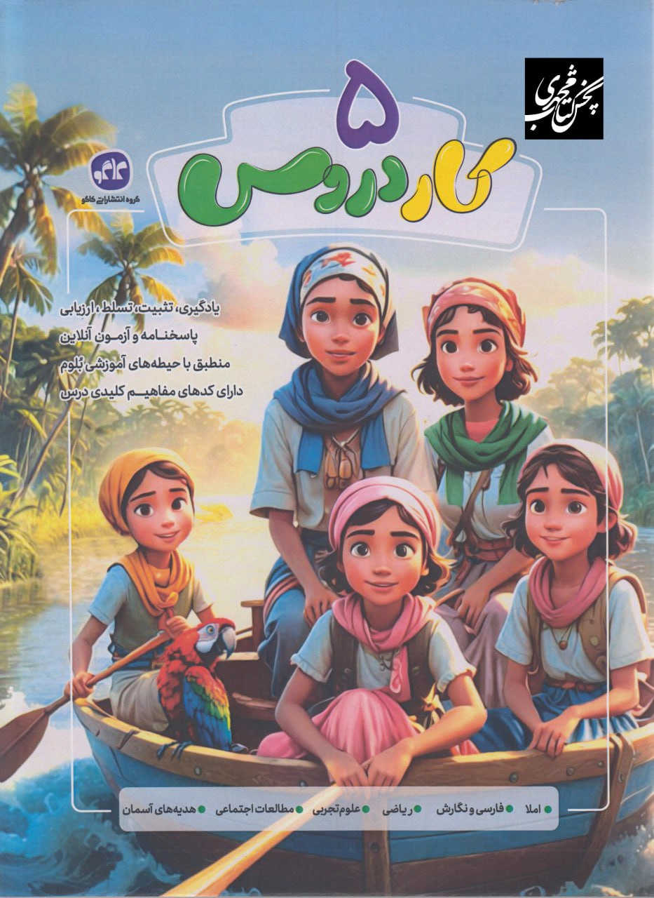 کار دروس پنجم دبستان کاگو