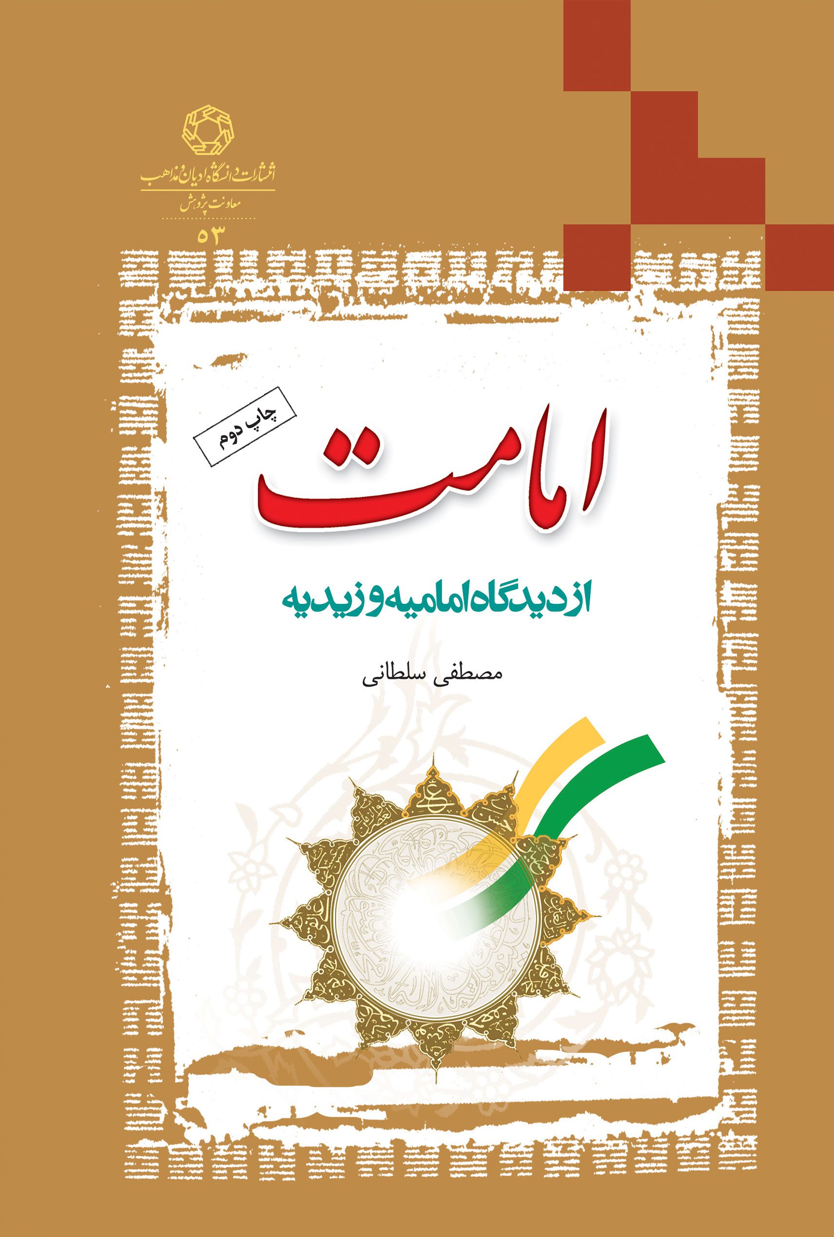امامت از ديدگاه اماميه و زيديه