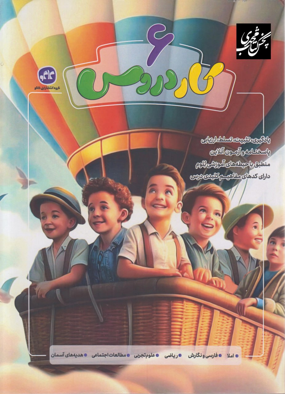 کار دروس ششم کاگو