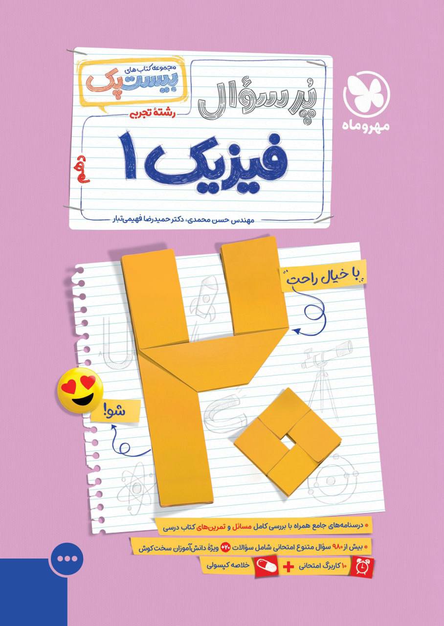 بیست پک پرسوال فیزیک دهم تجربی مهروماه